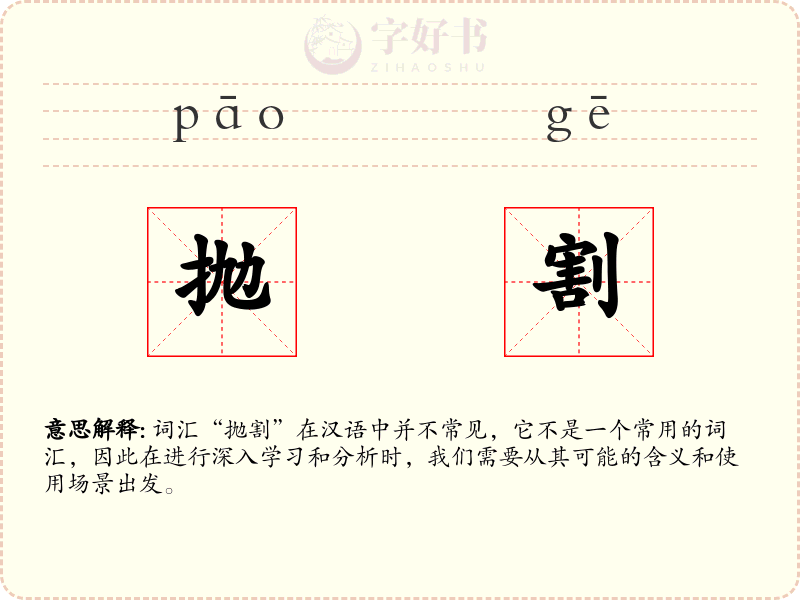 抛割