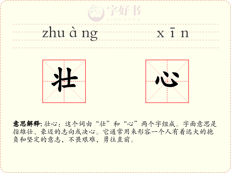 壮心