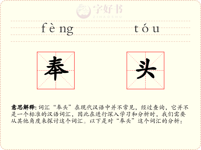 奉头