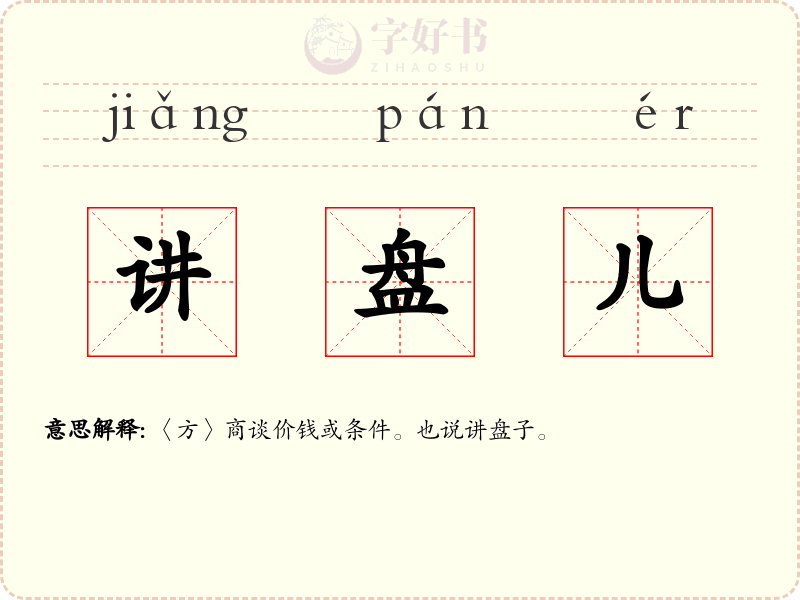 讲盘儿