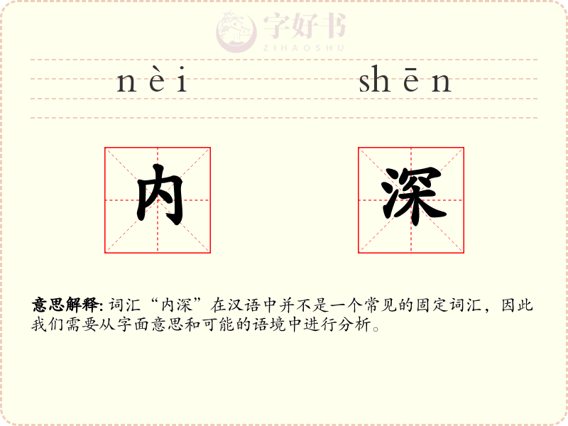 内深