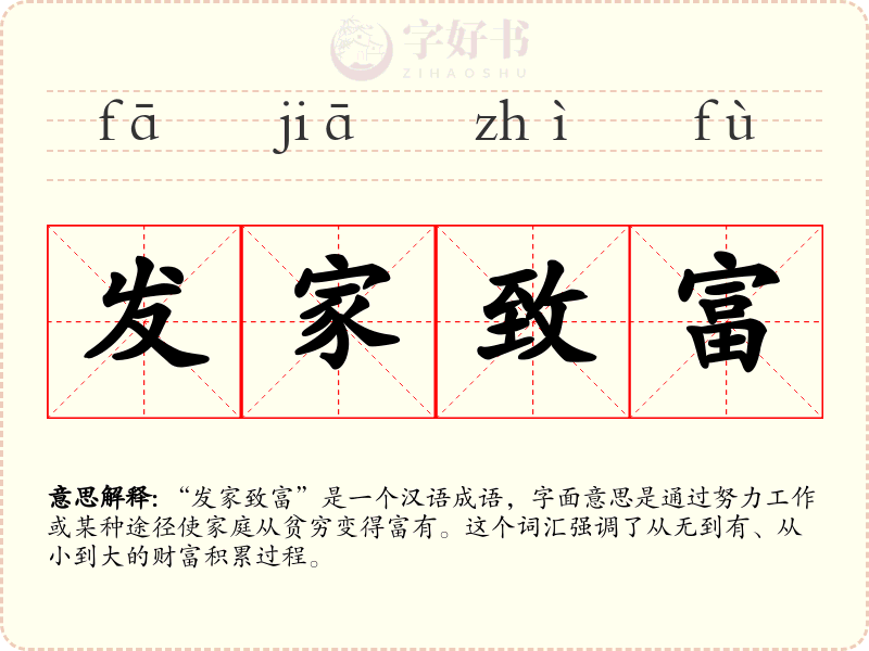 发家致富