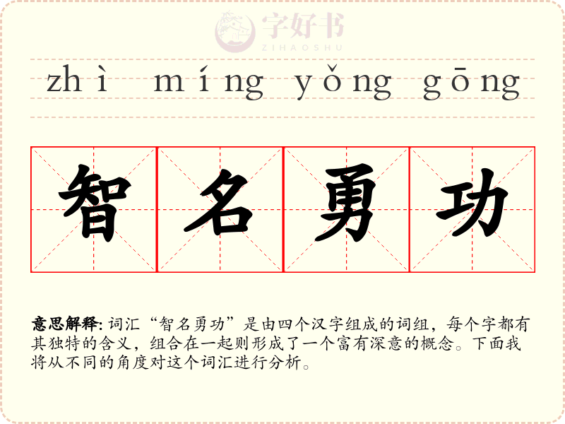 智名勇功