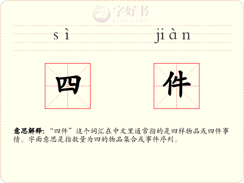 四件