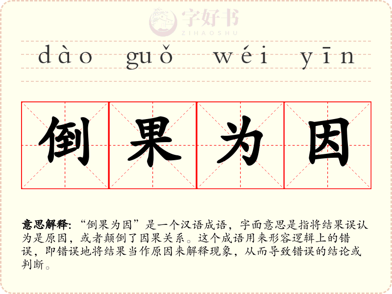 倒果为因