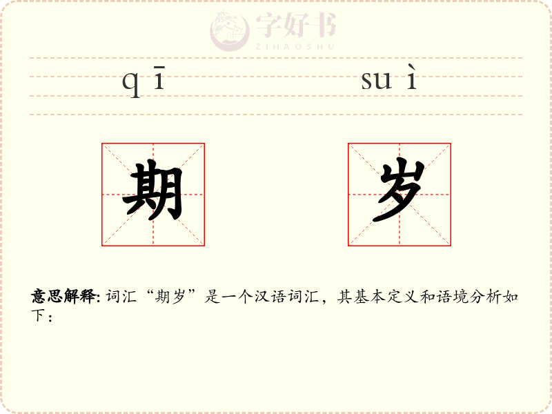 期岁