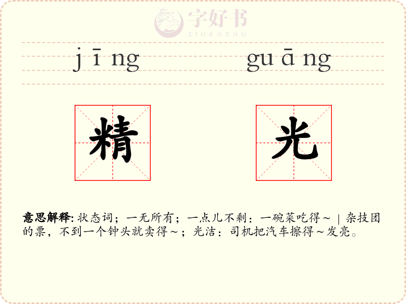 精光