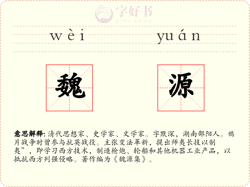 魏源