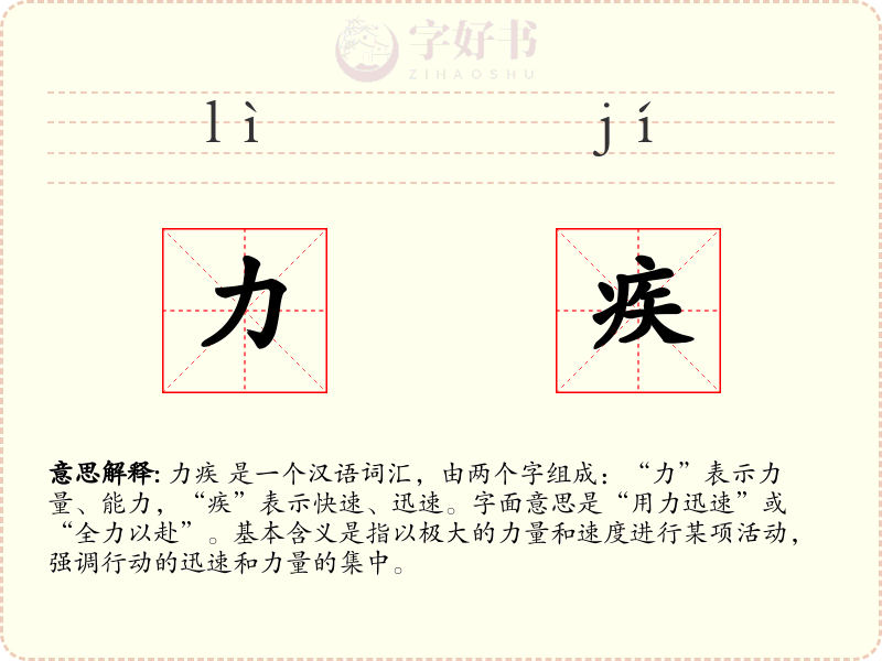 力疾