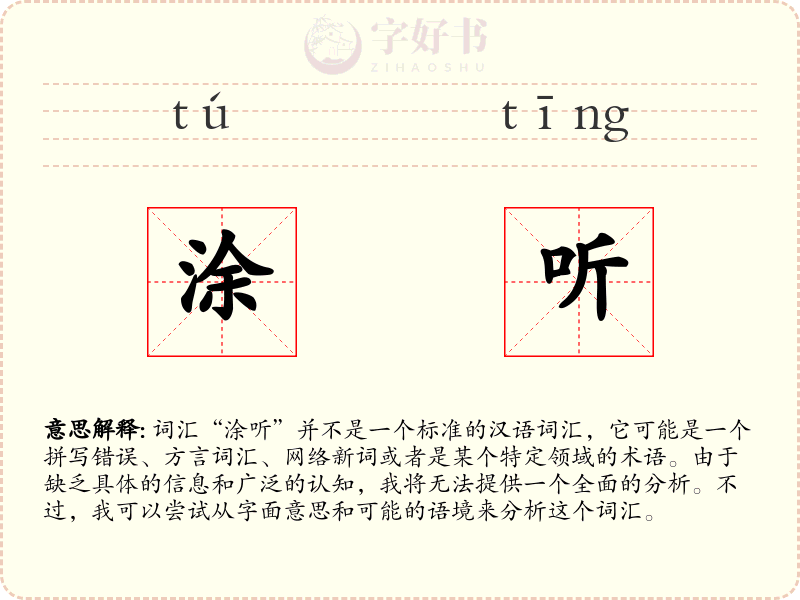 涂听