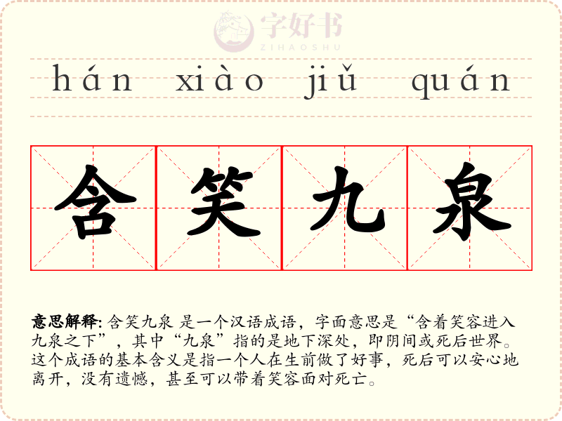 含笑九泉