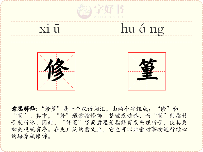 修篁