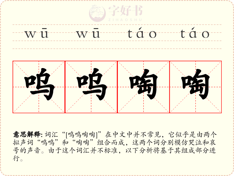 呜呜啕啕