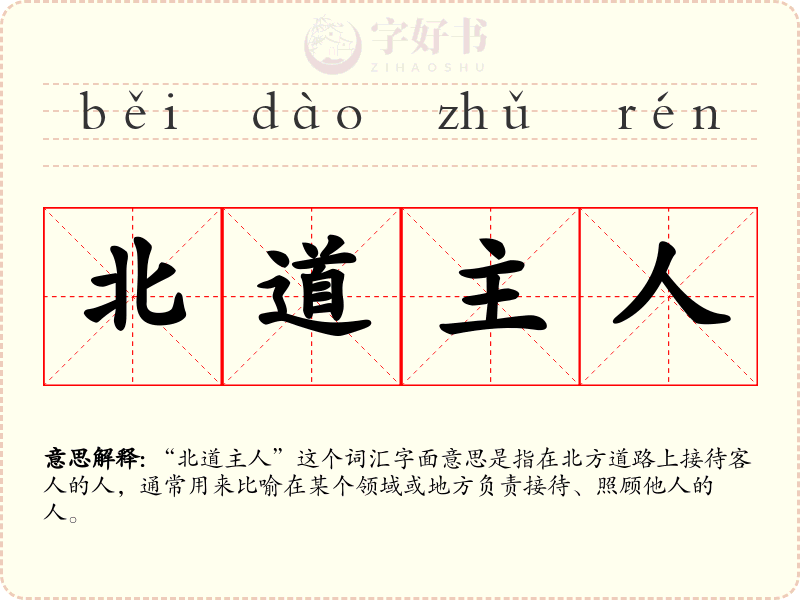 北道主人