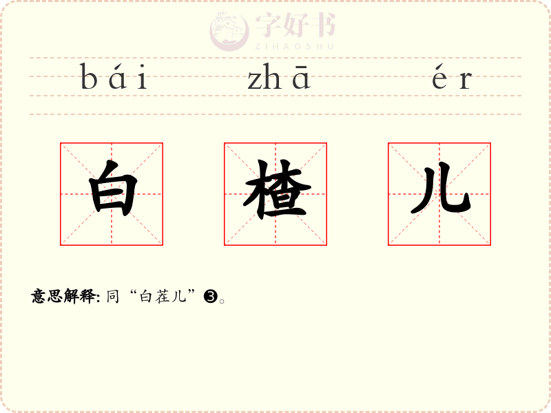 白楂儿
