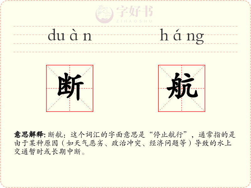 断航