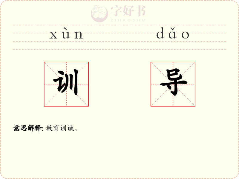 训导