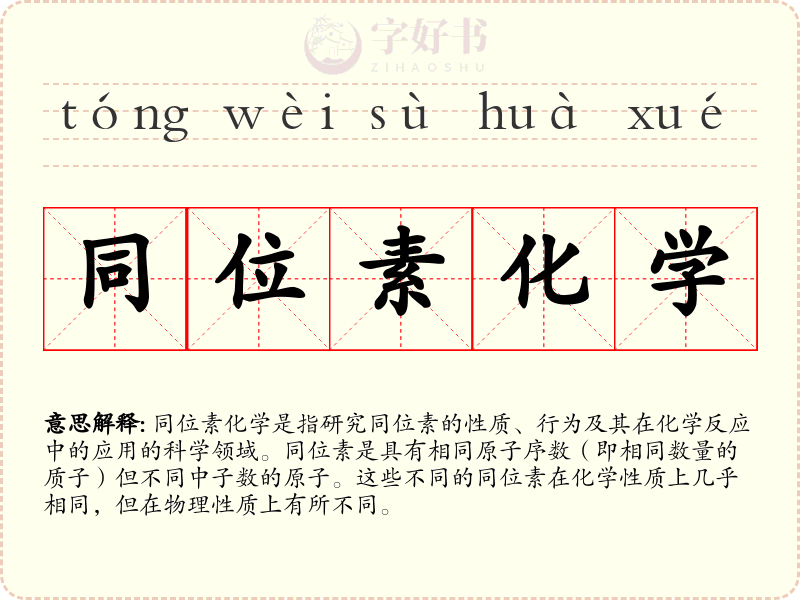 同位素化学