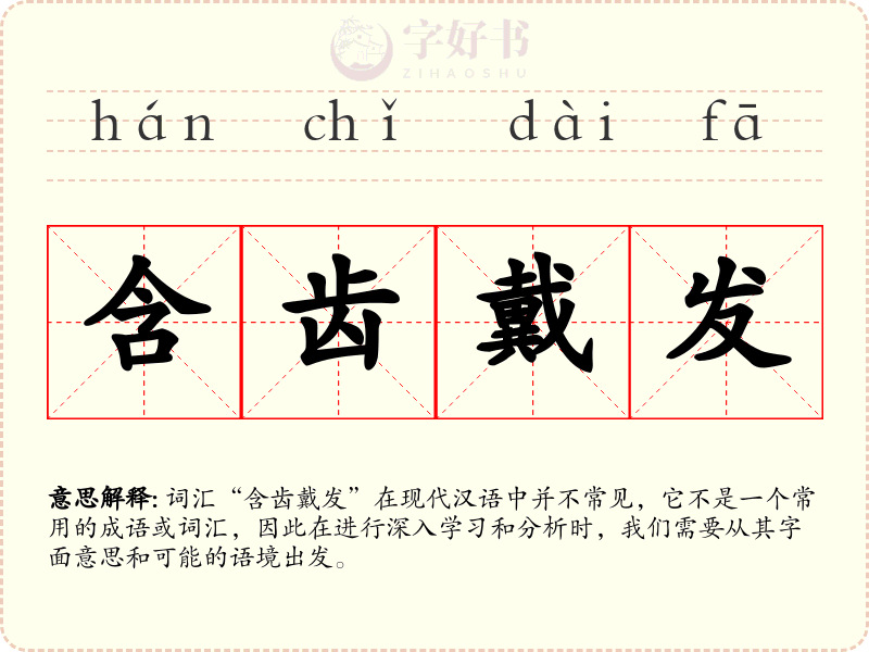 含齿戴发