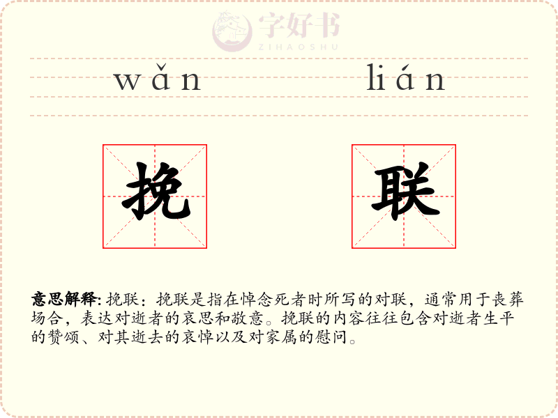 挽联