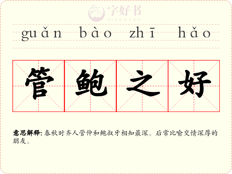 管鲍之好