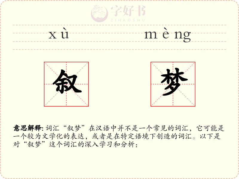 叙梦