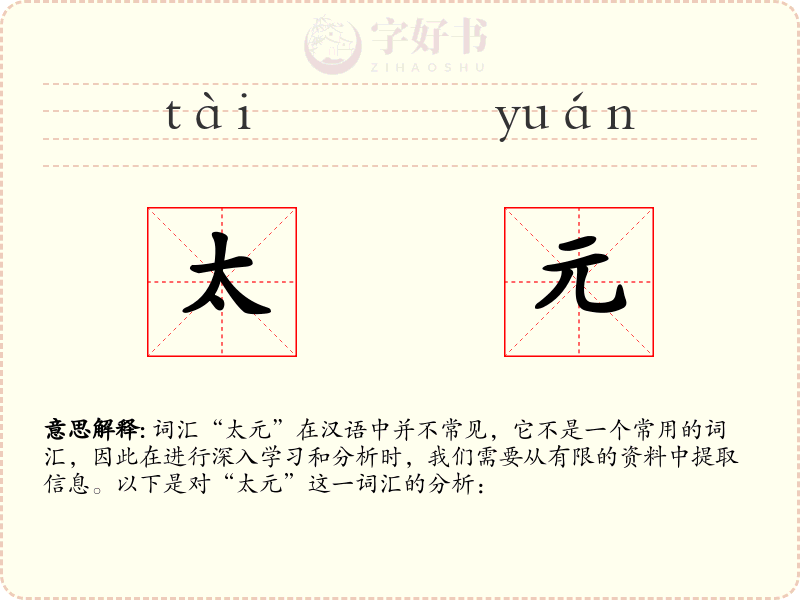 太元