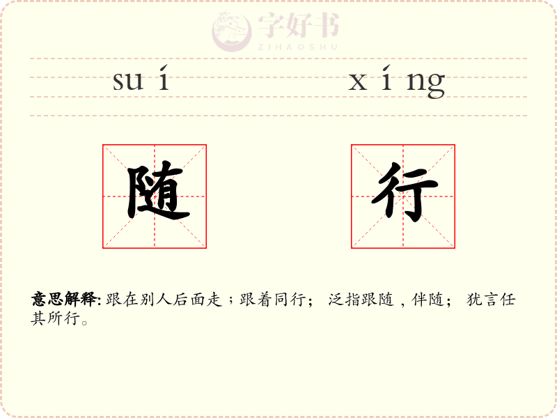 随行