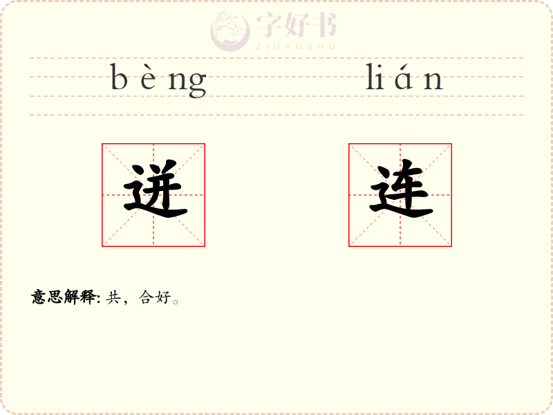 迸连