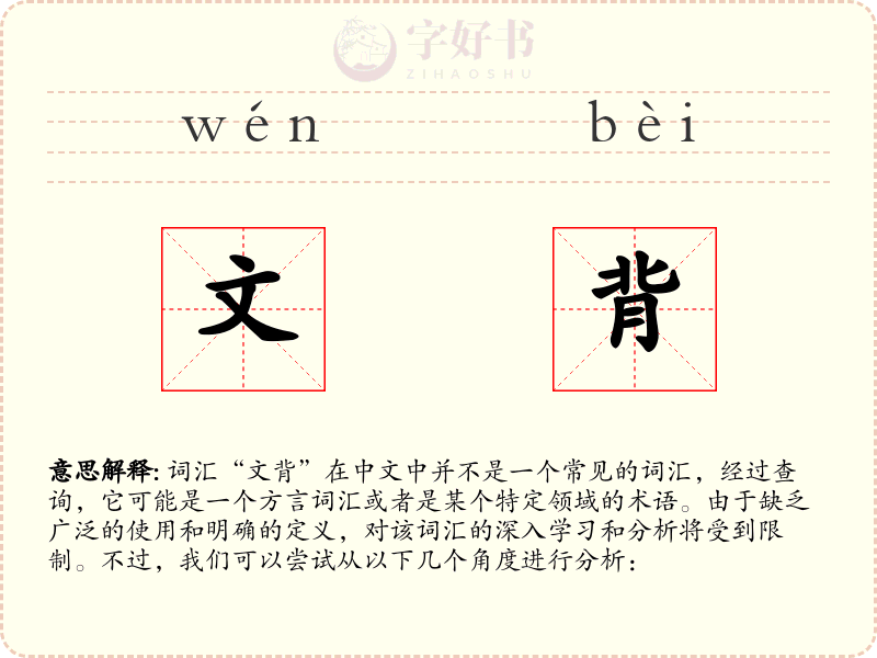 文背