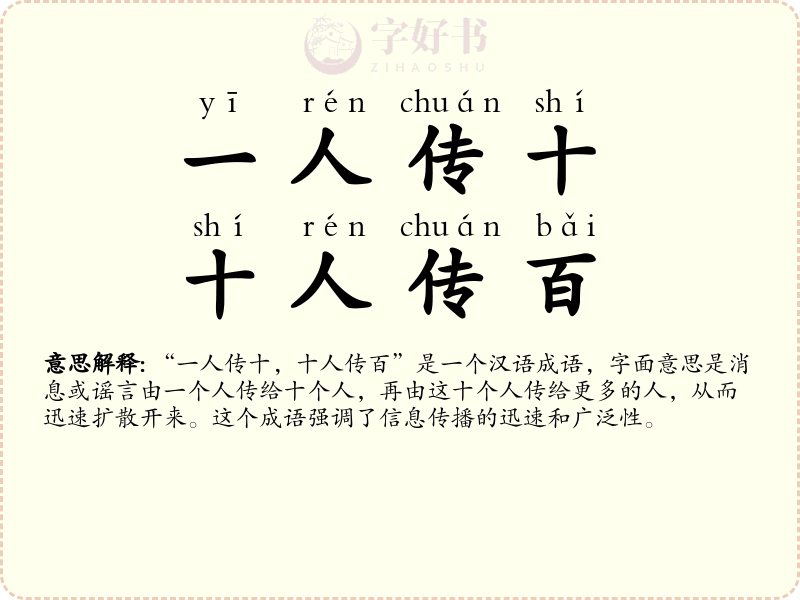 一人传十，十人传百