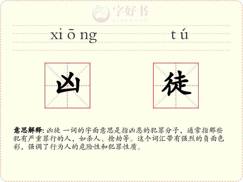 凶徒