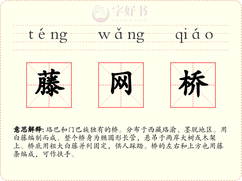 藤网桥