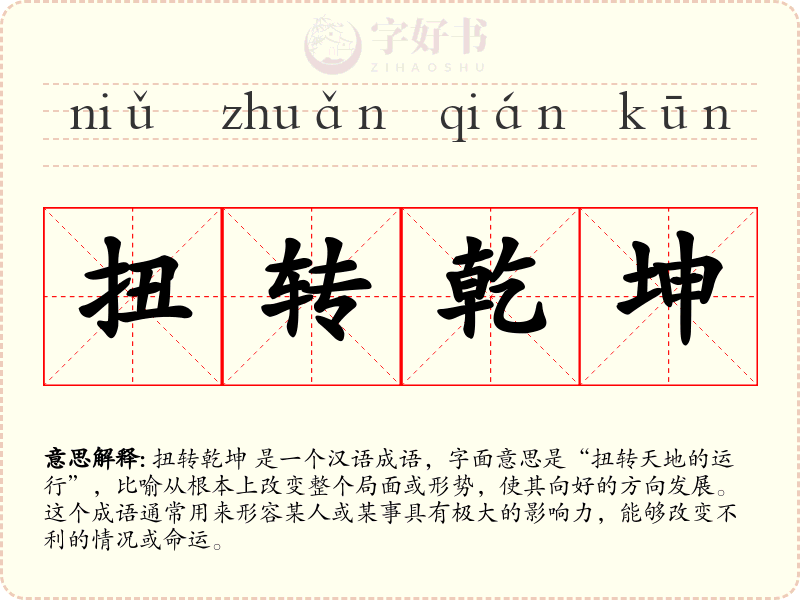 扭转乾坤
