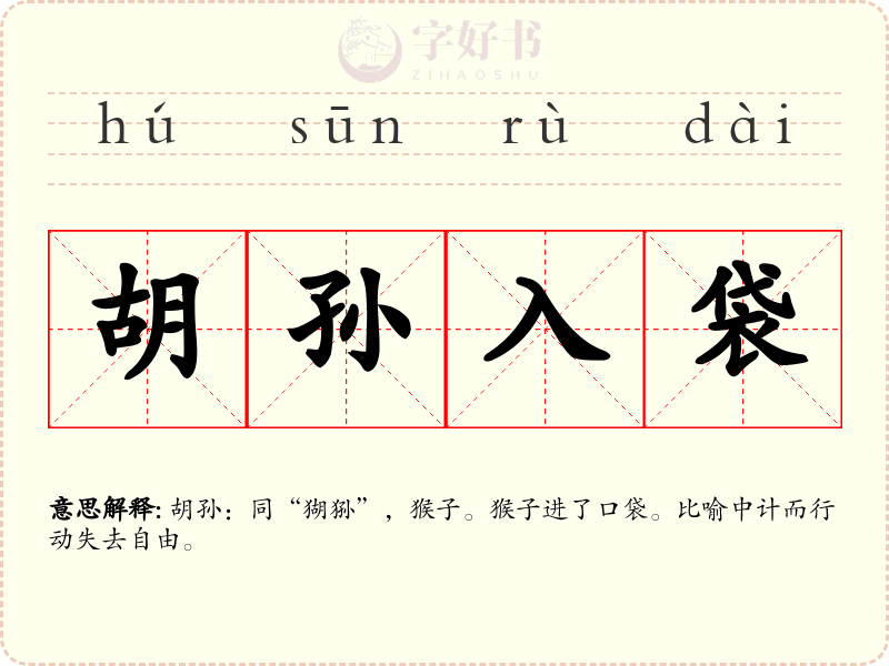 胡孙入袋