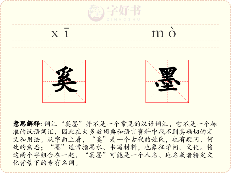 奚墨