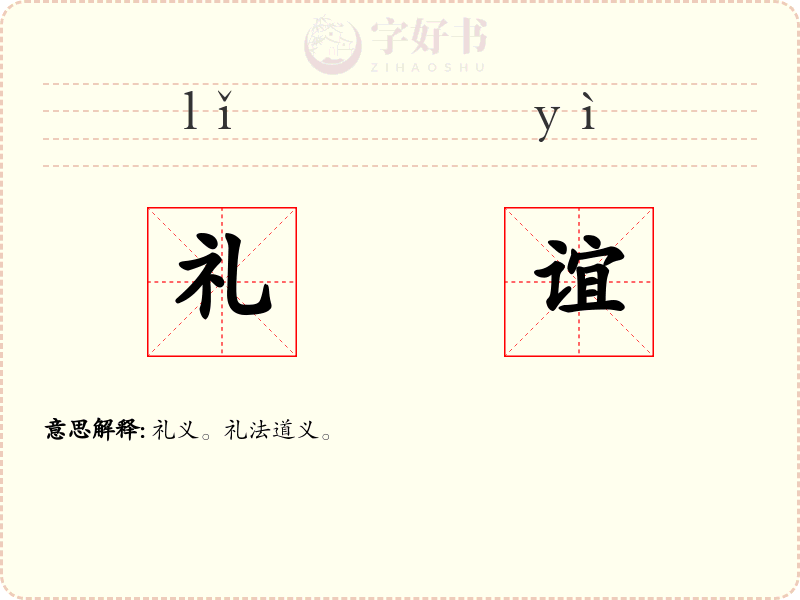 礼谊