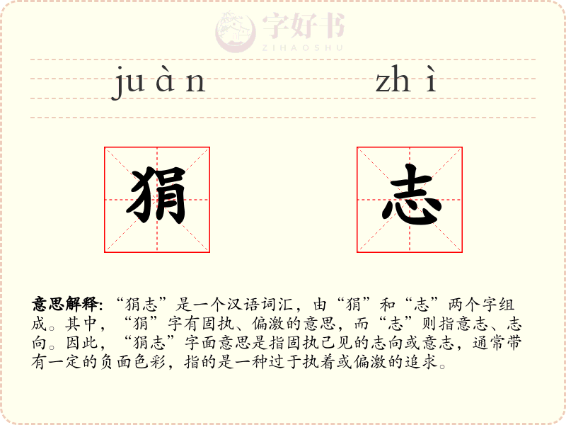 狷志