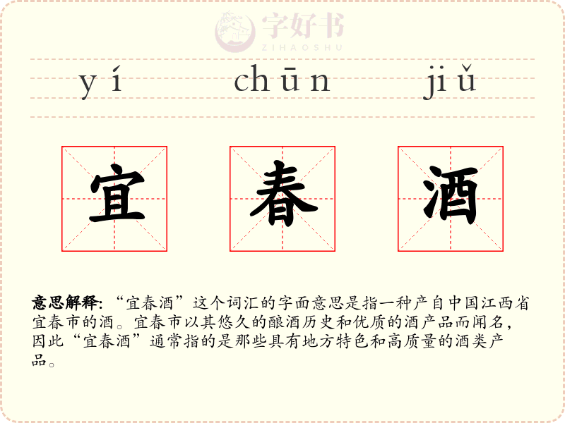 宜春酒