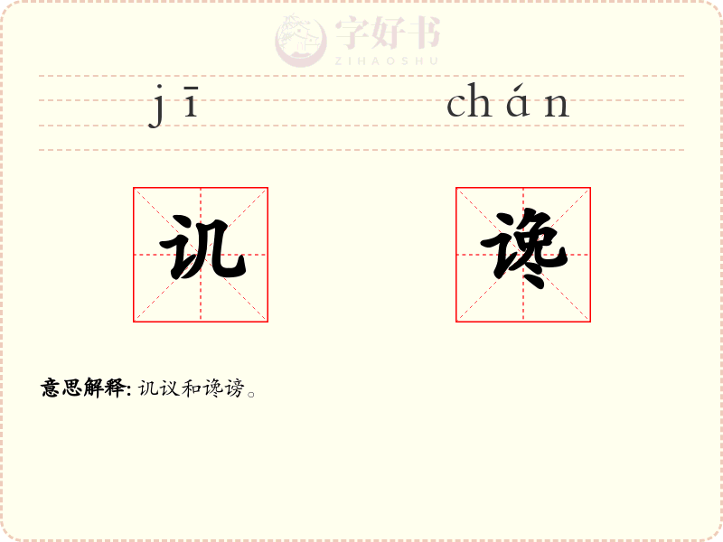 讥谗