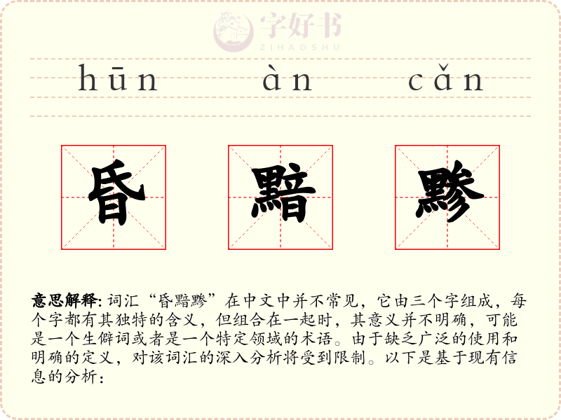 昏黯黪