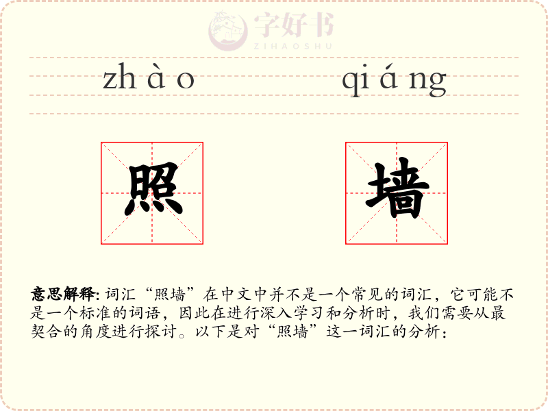 照墙