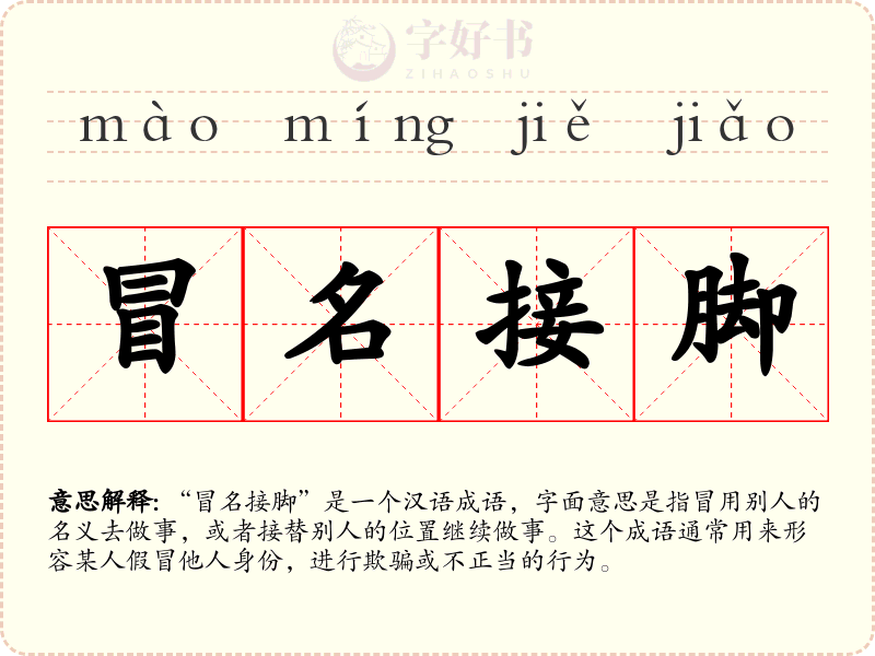 冒名接脚