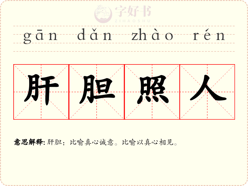 肝胆照人