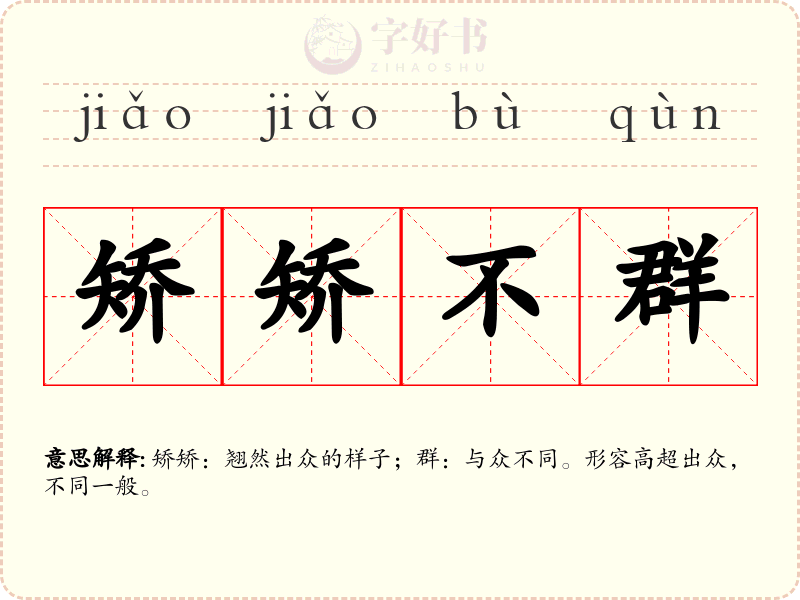 矫矫不群