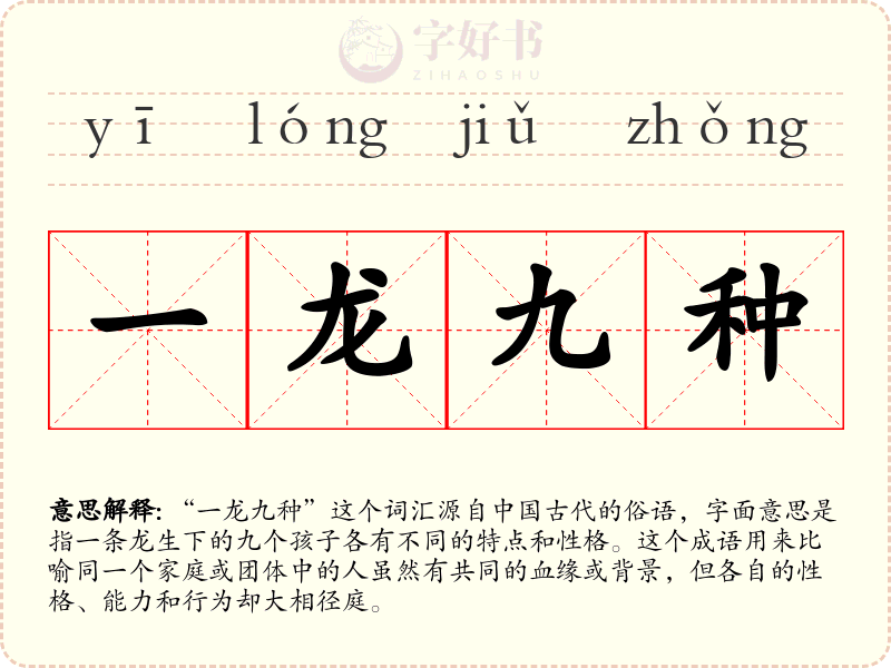 一龙九种