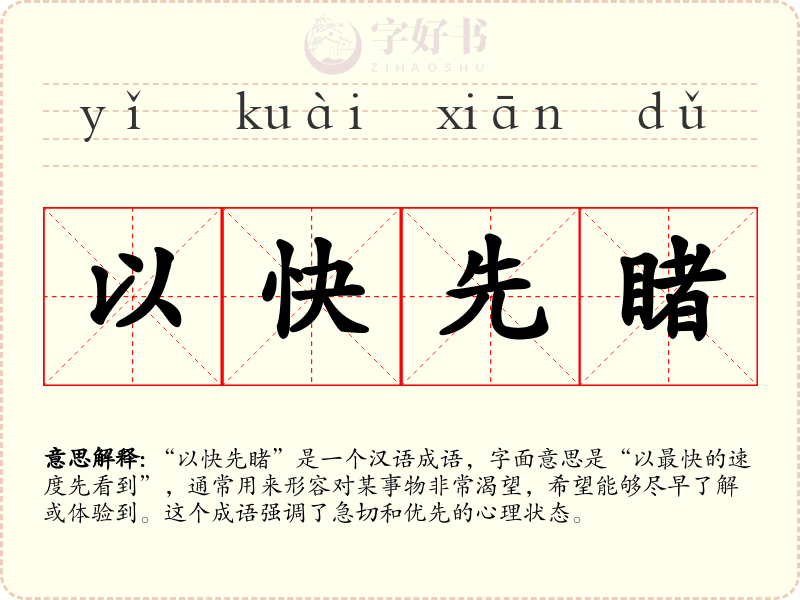 以快先睹