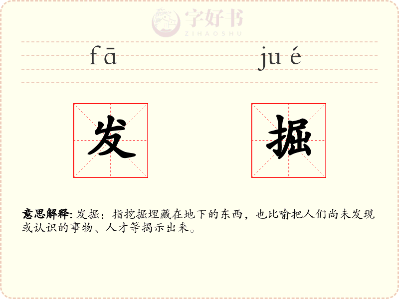 发掘