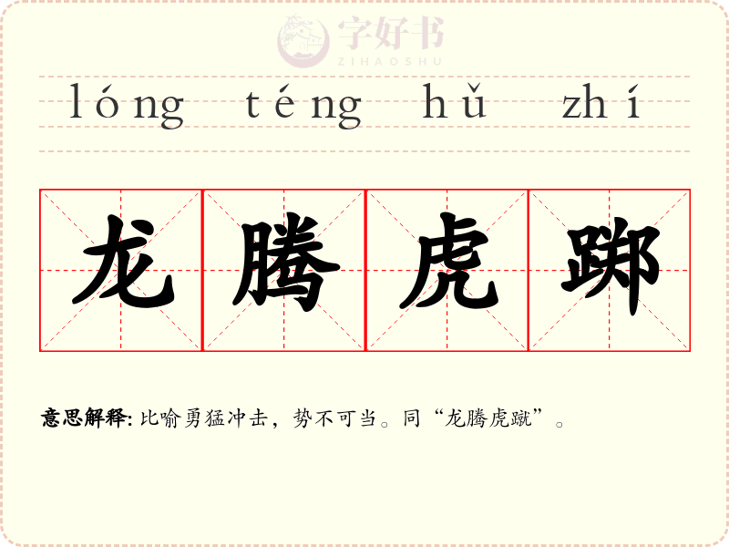 龙腾虎踯
