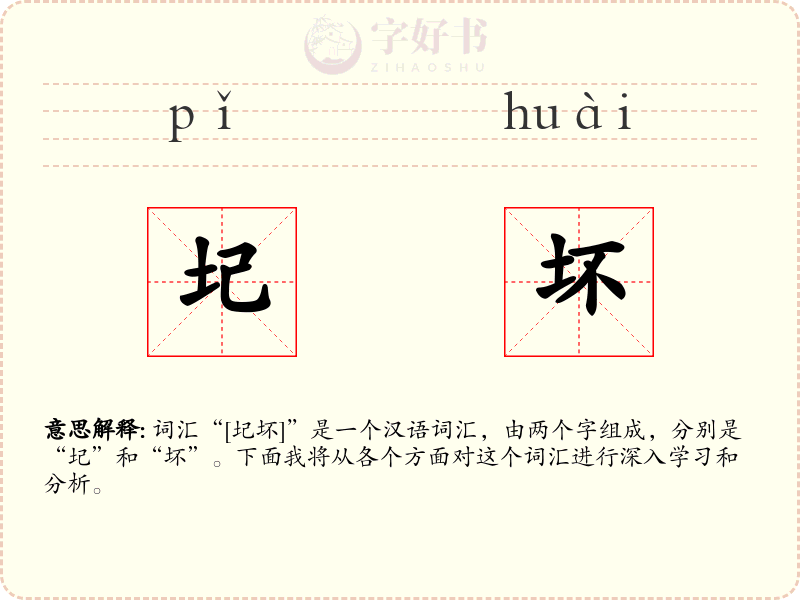 圮坏